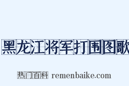 黑龙江将军打围图歌是什么意思的图片